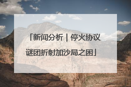 新闻分析｜停火协议谜团折射加沙局之困
