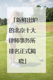 新鲜出炉的北京十大律师事务所排名正式揭晓