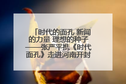时代的面孔 新闻的力量 理想的种子——张严平携《时代面孔》走进河南开封科技传媒学院