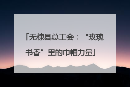 无棣县总工会：“玫瑰书香”里的巾帼力量