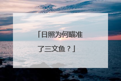日照为何瞄准了三文鱼？