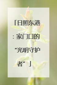 日照东港：家门口的“光明守护者”