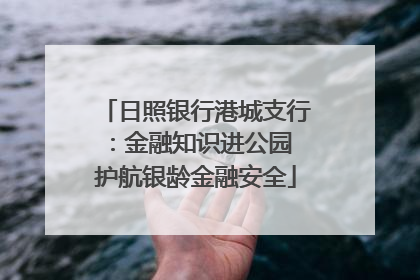 日照银行港城支行：金融知识进公园 护航银龄金融安全