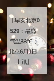 早安北京0529：最高气温33℃；北京6月1日上汛