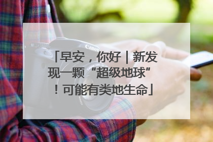 早安，你好｜新发现一颗“超级地球”！可能有类地生命