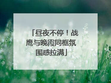 昼夜不停！战鹰与晚霞同框氛围感拉满
