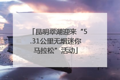 昆明翠湖迎来“5.31公里无烟迷你马拉松”活动