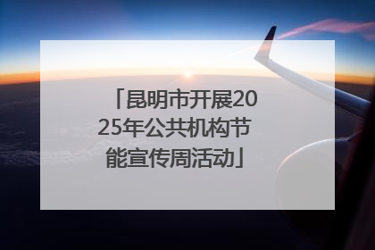 昆明市开展2025年公共机构节能宣传周活动
