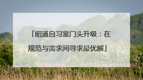 昭通自习室门头升级：在规范与需求间寻求最优解
