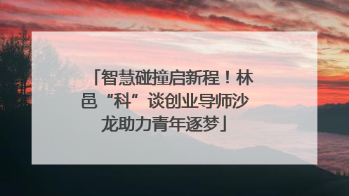 智慧碰撞启新程！林邑“科”谈创业导师沙龙助力青年逐梦
