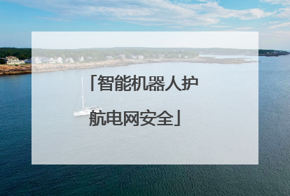 智能机器人护航电网安全