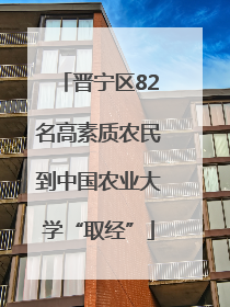 晋宁区82名高素质农民到中国农业大学“取经”