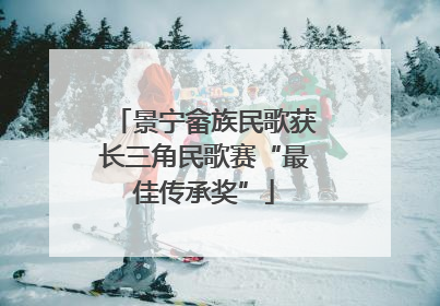 景宁畲族民歌获长三角民歌赛“最佳传承奖”