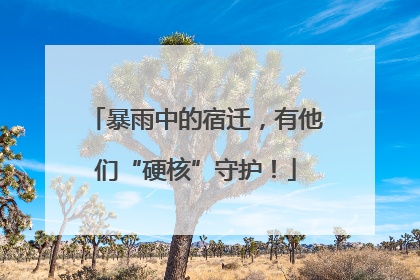 暴雨中的宿迁，有他们“硬核”守护！