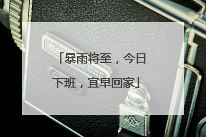 暴雨将至，今日下班，宜早回家