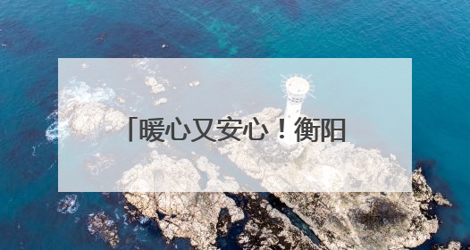 暖心又安心！衡阳公安为邓紫棋演唱会谱出“平安曲”