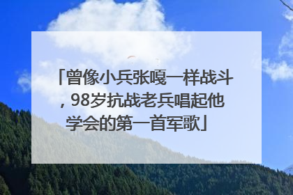 曾像小兵张嘎一样战斗，98岁抗战老兵唱起他学会的第一首军歌
