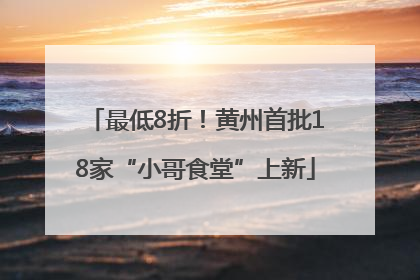 最低8折！黄州首批18家“小哥食堂”上新