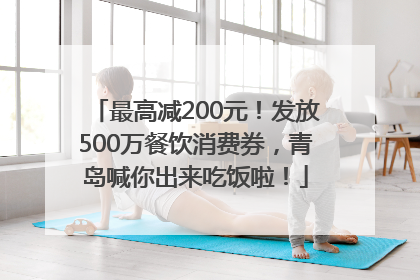 最高减200元！发放500万餐饮消费券，青岛喊你出来吃饭啦！