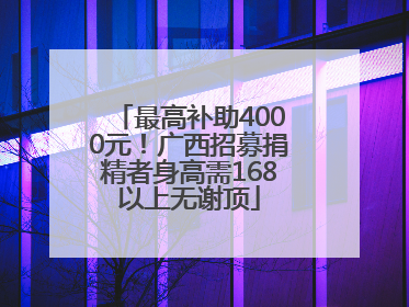 最高补助4000元！广西招募捐精者身高需168以上无谢顶