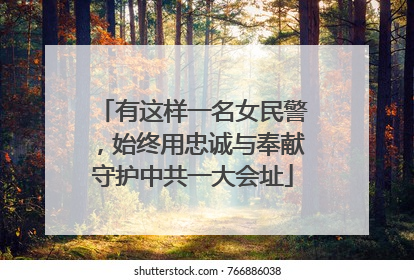 有这样一名女民警，始终用忠诚与奉献守护中共一大会址