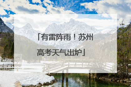 有雷阵雨！苏州高考天气出炉
