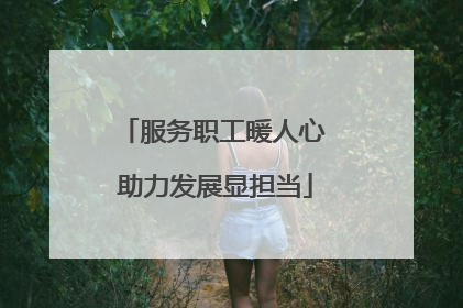 服务职工暖人心 助力发展显担当