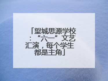 望城思源学校：“六一”文艺汇演，每个学生都是主角