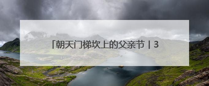 朝天门梯坎上的父亲节丨308寝室，全员“上岸”