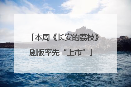 本周《长安的荔枝》剧版率先“上市”
