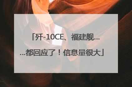 歼-10CE、福建舰……都回应了！信息量很大