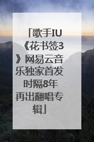 歌手IU《花书签3》网易云音乐独家首发 时隔8年再出翻唱专辑