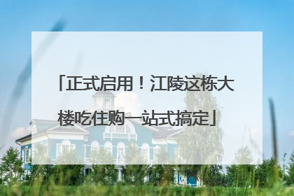 正式启用！江陵这栋大楼吃住购一站式搞定