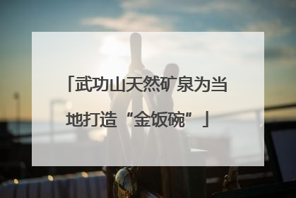 武功山天然矿泉为当地打造“金饭碗”