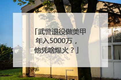武警退役做美甲年入5000万，他凭啥爆火？