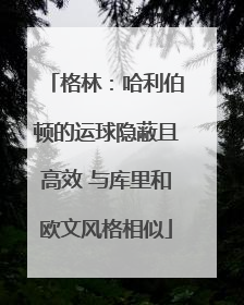 格林：哈利伯顿的运球隐蔽且高效 与库里和欧文风格相似