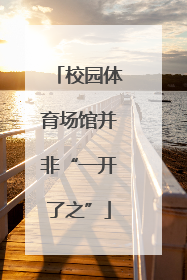 校园体育场馆并非“一开了之”