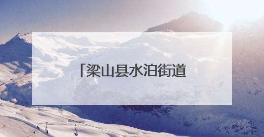 梁山县水泊街道秀水社区开展防汛应急演练活动