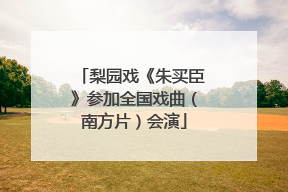 梨园戏《朱买臣》参加全国戏曲（南方片）会演