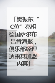 樊振东“C位”亮相德国萨尔布吕肯海报，俱乐部经理透露其加盟内幕
