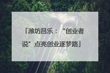 潍坊昌乐：“创业者说”点亮创业逐梦路