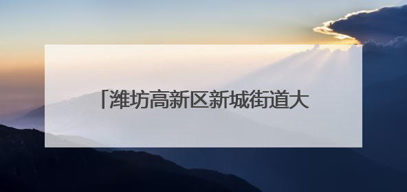 潍坊高新区新城街道大观社区：童心绽放社区舞台 亲子共谱六一欢歌