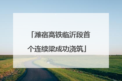 潍宿高铁临沂段首个连续梁成功浇筑