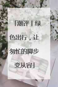 潮评丨绿色出行，让匆忙的脚步变从容