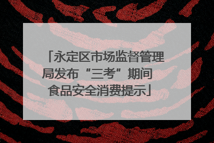 永定区市场监督管理局发布“三考”期间 食品安全消费提示