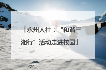 永州人社：“和谐三湘行”活动走进校园