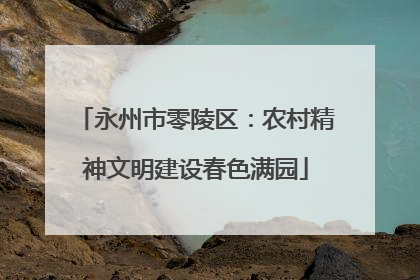 永州市零陵区：农村精神文明建设春色满园