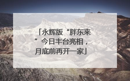 永辉版“胖东来”今日丰台亮相，月底前再开一家