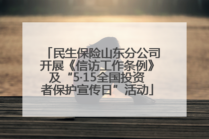 民生保险山东分公司开展《信访工作条例》及“5·15全国投资者保护宣传日”活动