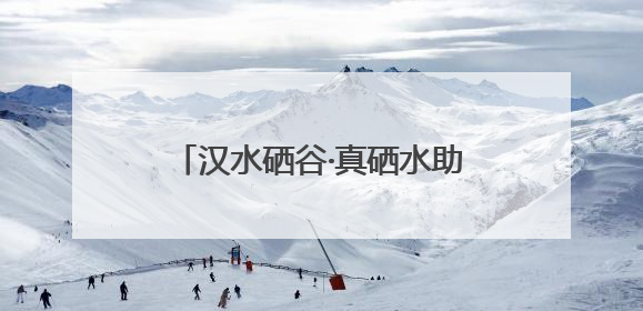 汉水硒谷·真硒水助力“秦巴新绿 汉水潮声——广电融媒体高质量发展陕西采访行”